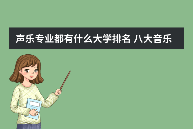 声乐专业都有什么大学排名 八大音乐学院最新排名